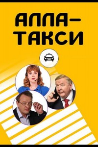 Алла, такси! 1-2 сезон