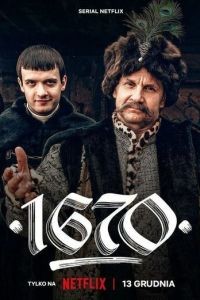 1670 1-2 сезон