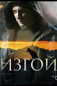 Изгой 1-7 сезон