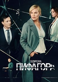 Теорема Пифагора 1 сезон