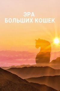 Эра больших кошек 1 сезон
