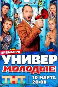 Универ. Молодые 1-2 сезон