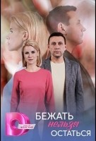 Бежать нельзя остаться