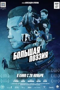 Большая поэзия