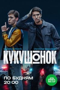 Кукушонок 1 сезон
