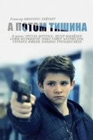 А потом тишина