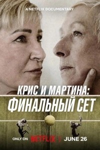Крис и Мартина: Финальный сет