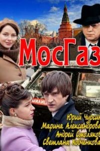 Мосгаз 1-11 сезон