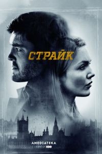 Страйк 1-5 сезон