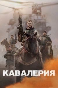 Кавалерия 