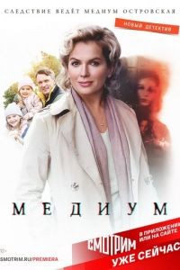 Анна медиум 1-4 сезон