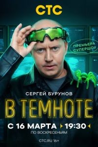 В темноте 1 сезон