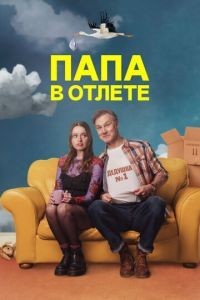Папа в отлёте 1-2 сезон