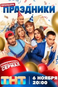 Праздники 1-3 сезон
