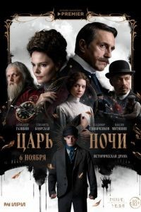 Царь ночи 1 сезон