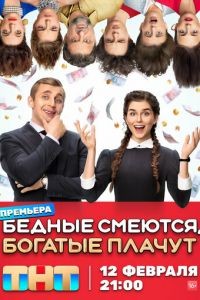 Бедные смеются, богатые плачут 1-2 сезон