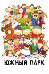 Южный Парк 1-28 сезон