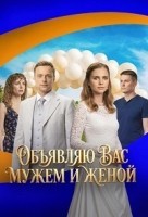 Объявляю вас мужем и женой 1 сезон