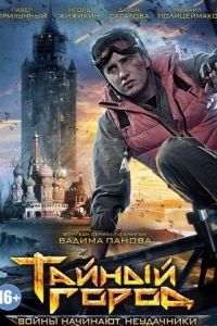 Тайный город 1-3 сезон