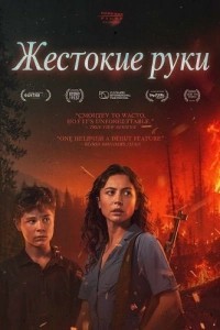 Жестокие руки