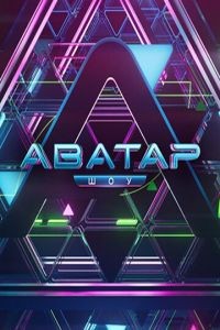Аватар 1-4 сезон