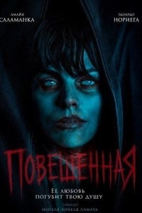 Повешенная
