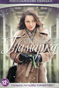 Тамарка 1 сезон