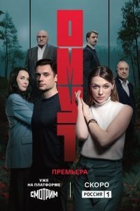 Омут 1 сезон