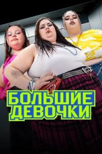 Большие девочки 1-3 сезон