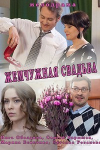 Жемчужная свадьба 1 сезон