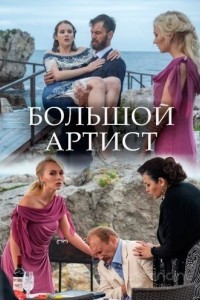 Большой артист 1 сезон