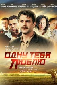 Одну тебя люблю 1 сезон