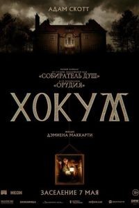 Хокум