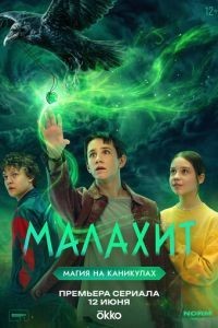 Малахит 1 сезон
