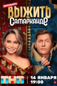 Выжить в... 1-5 сезон