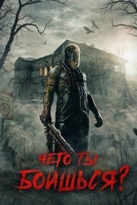 Чего ты боишься?