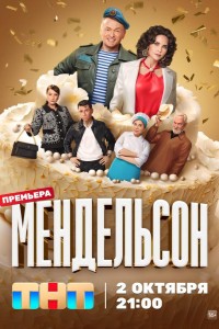Мендельсон 1-2 сезон