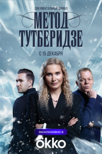 Метод Тутберидзе 1 сезон