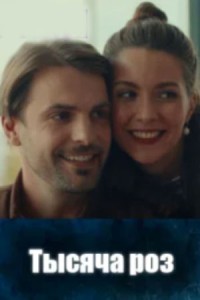 Тысяча роз 1 сезон