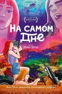 На самом дне