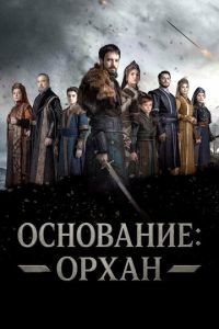 Основание: Орхан 1 сезон