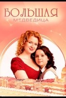 Большая медведица