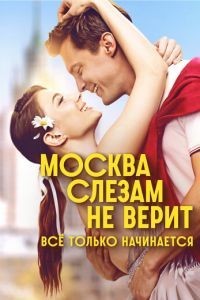Москва слезам не верит. Всё только начинается 1 сезон