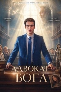 Адвокат Бога