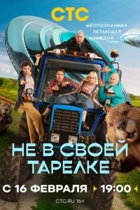 Не в своей тарелке 1 сезон