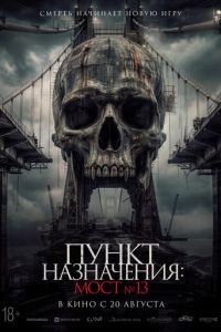 Пункт назначения: Мост №13