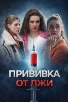Прививка от лжи 1 сезон