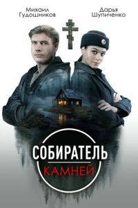 Собиратель камней 1 сезон