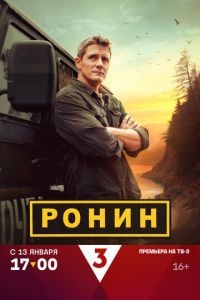 Ронин 1-2 сезон