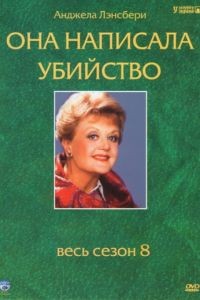 Она написала убийство 1-12 сезон